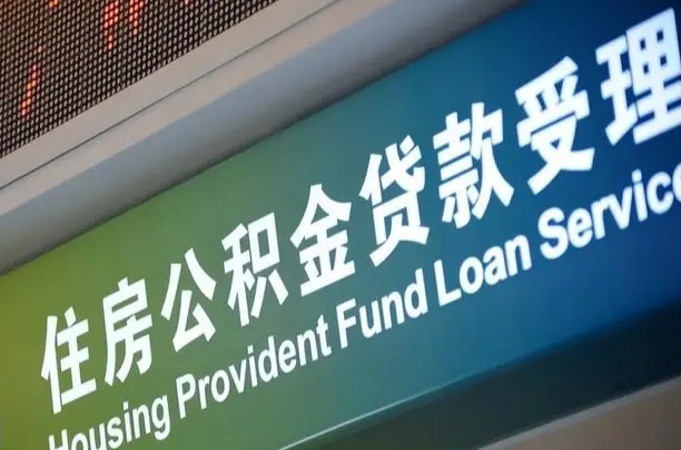 公积金现在最高能贷款多少钱-铜陵公积金代办平台