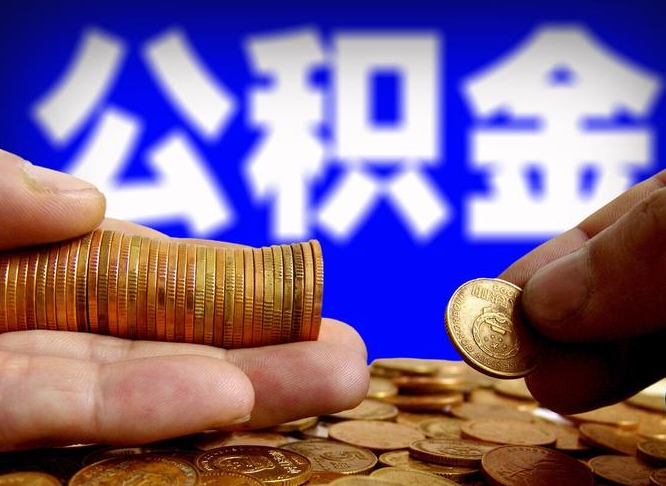 公积金为啥自己不能交了-铜陵公积金代办服务